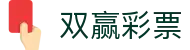 双赢彩票(亚洲地区)服务平台